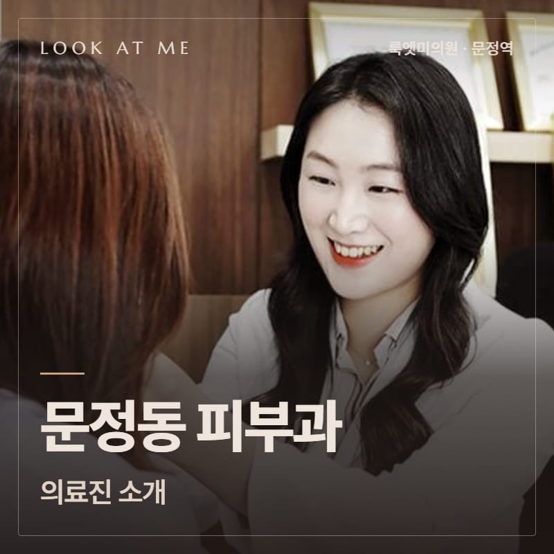문정동 피부과 의료진 소개