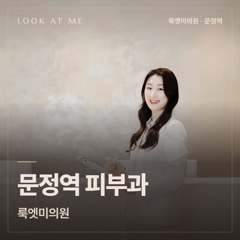 문정역 피부과 룩엣미의원