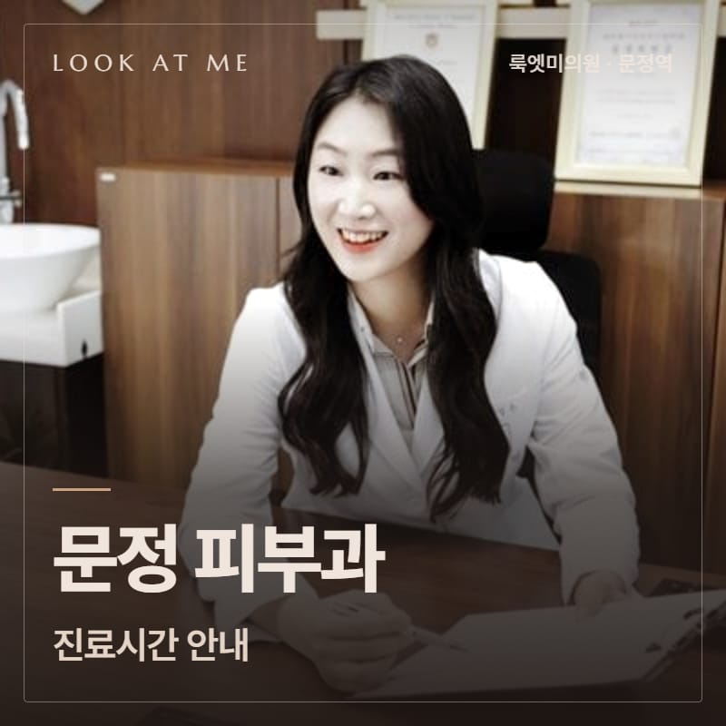 문정 피부과 진료시간 안내