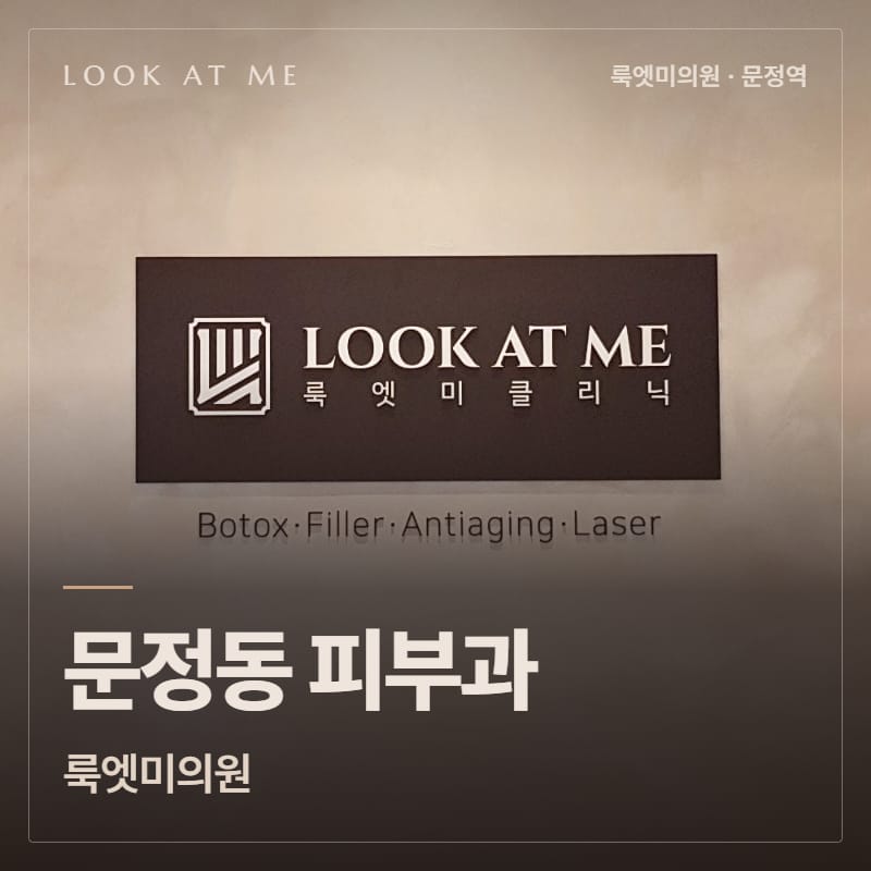 문정동 피부과 룩엣미의원