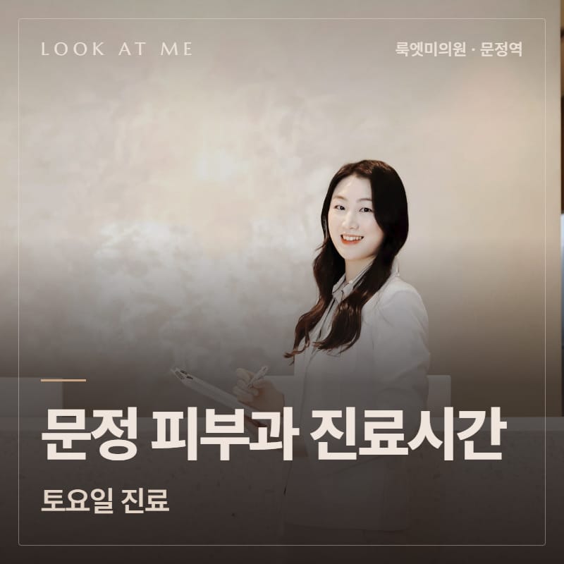 문정 피부과 진료시간, 토요일 진료