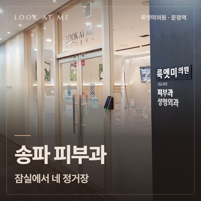 송파 피부과, 잠실에서 네 정거장