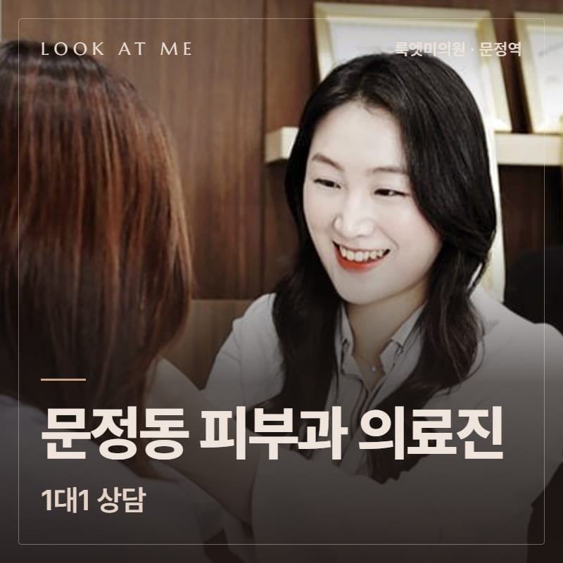 문정동 피부과 의료진, 1대1 상담