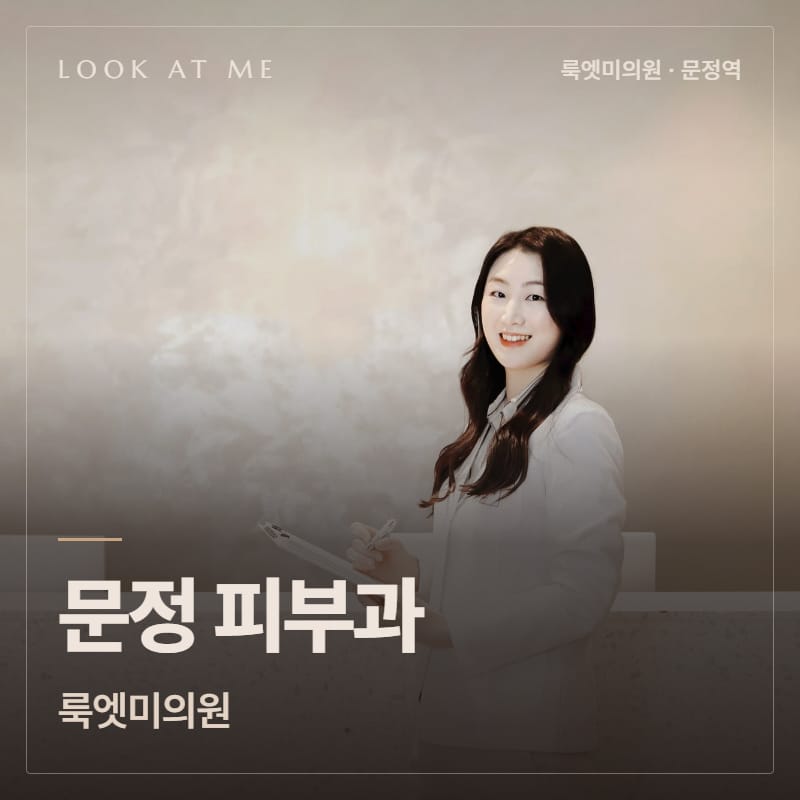 문정 피부과 룩엣미의원