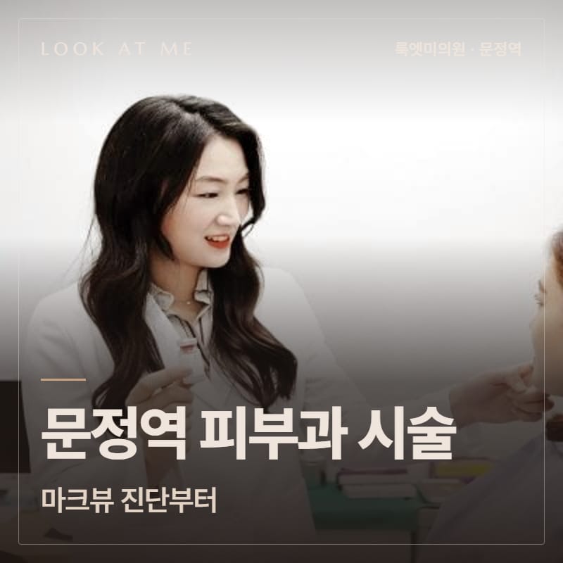 문정역 피부과 시술, 마크뷰 진단부터