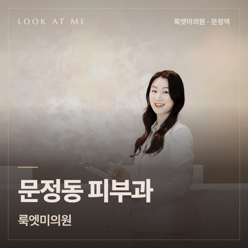문정동 피부과 룩엣미의원