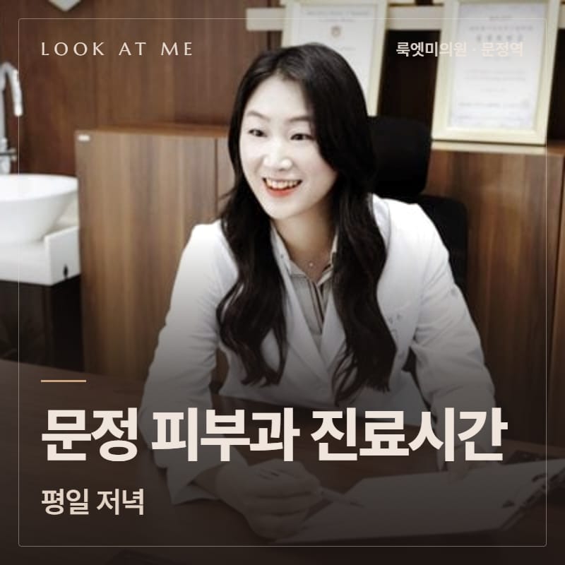 문정 피부과 진료시간, 평일 저녁