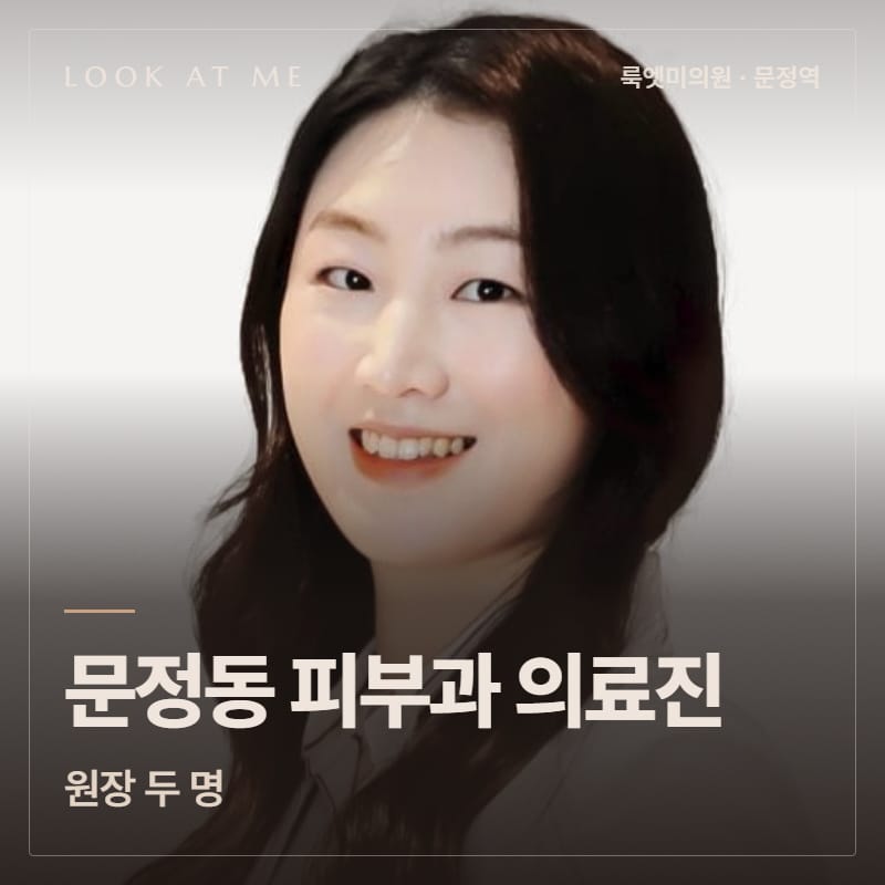 문정동 피부과 의료진, 원장 두 명