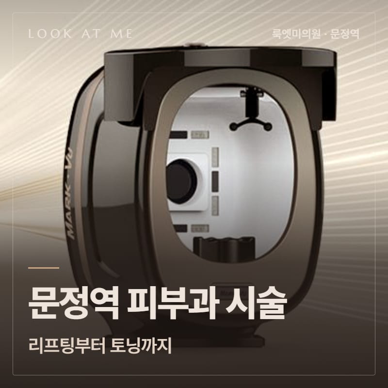 문정역 피부과 시술, 리프팅부터 토닝까지