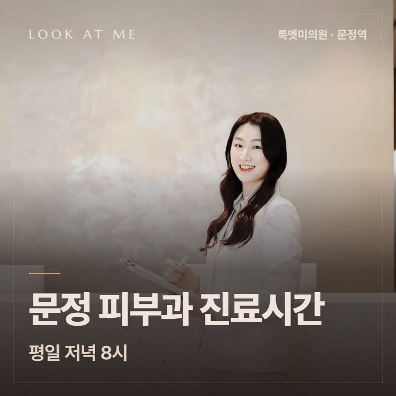 문정 피부과 진료시간, 평일 저녁 8시