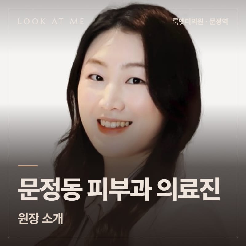문정동 피부과 의료진, 원장 소개