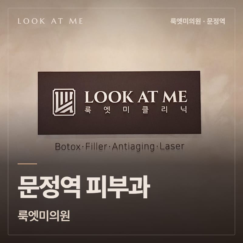 문정역 피부과 룩엣미의원