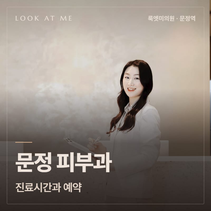 문정 피부과 진료시간과 예약