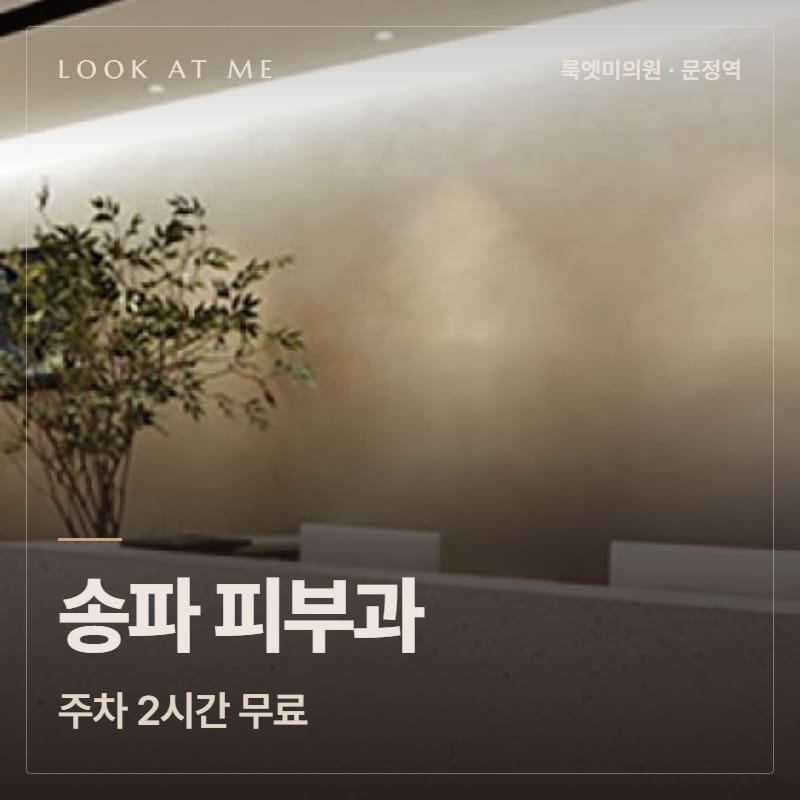 송파 피부과, 주차 2시간 무료