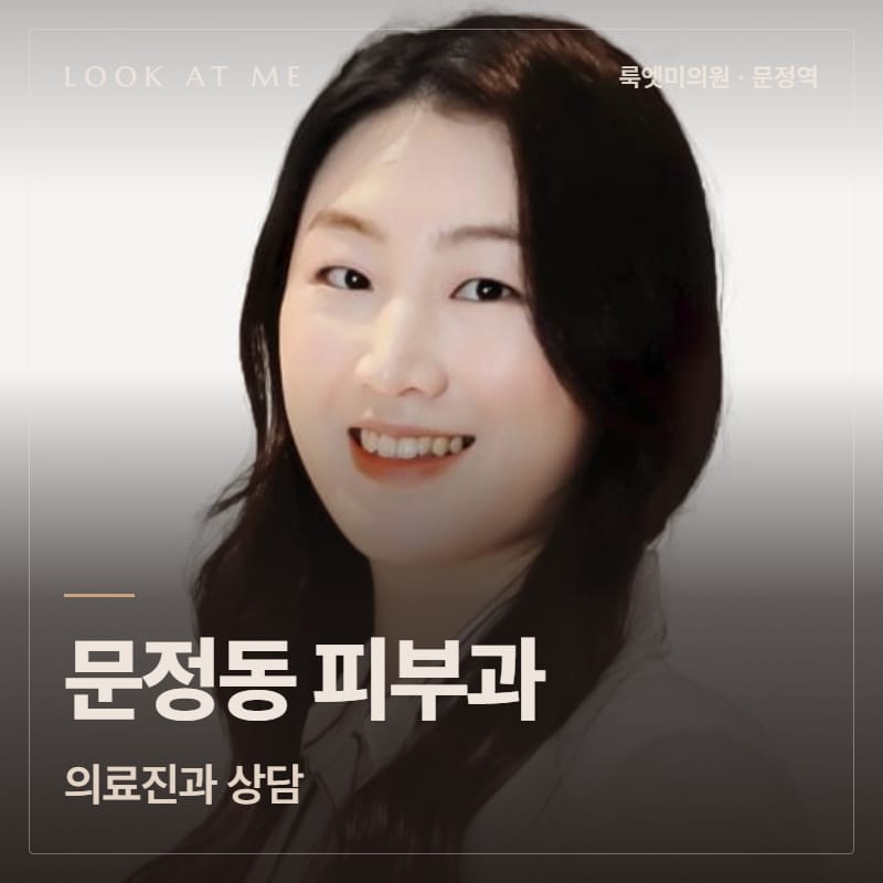 문정동 피부과 의료진과 상담