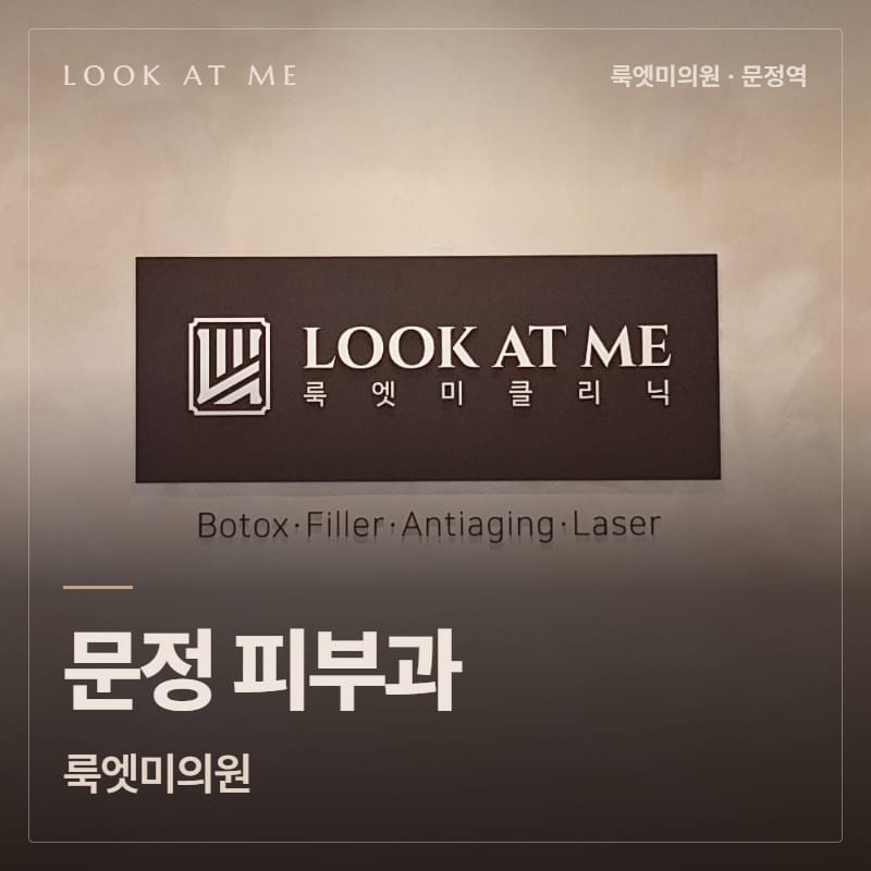 문정 피부과 룩엣미의원